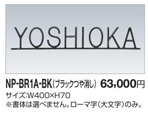 四国化成　NP-BR1A-BK（ブラックつや消し）　真鍮表札画像