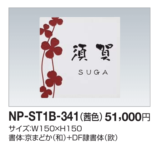 四国化成　NP-ST1B-341（茜色）　ストーン表札画像
