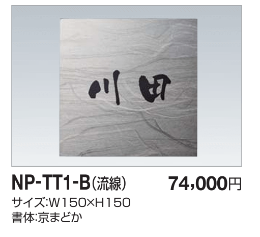 四国化成　NP-TT1-B（流線）チタン表札画像