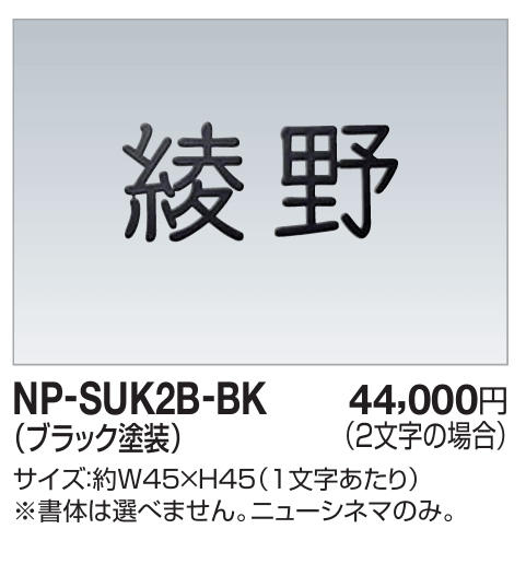 四国化成　NP-SUK2B-BK　ステンレス切文字　ボルト仕様　2文字の場合画像