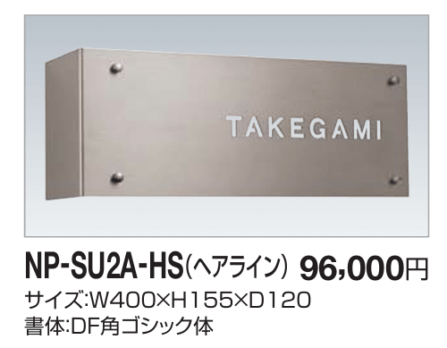 四国化成　NP-SU2A-HS（ヘアライン）　ステンレス表札画像