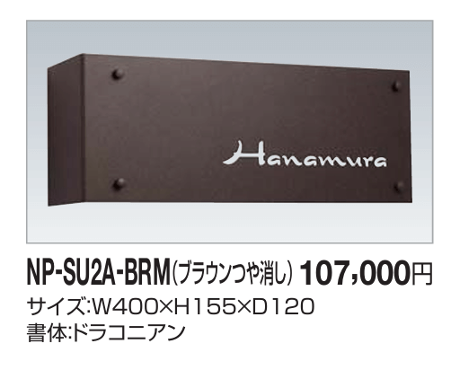 四国化成　NP-SU2A-BRM（ブラウンつや消し）　ステンレス表札 画像
