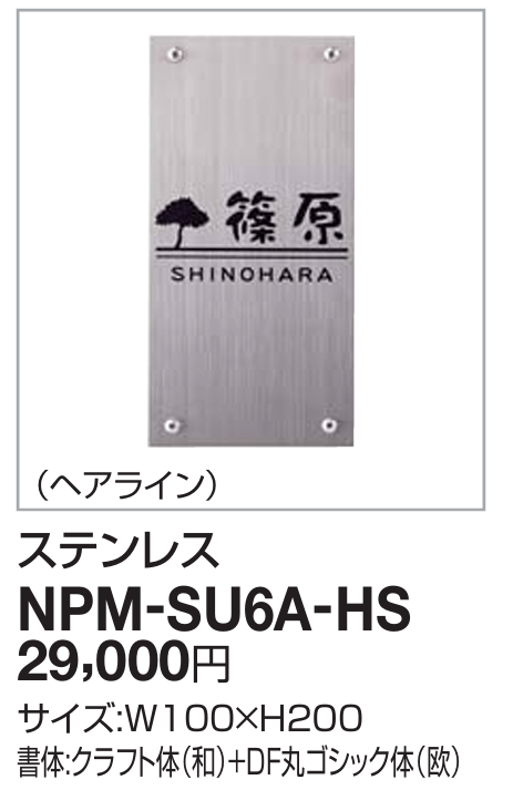 四国化成　NPM-SU6A-HS（ヘアライン） クレディ門柱1型・2型用ステンレス表札画像