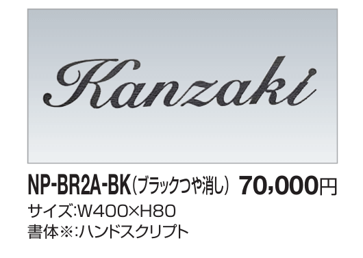 四国化成　NP-BR2A-BK（ブラックつや消し）　真鍮表札画像