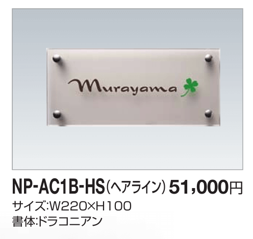 四国化成　NP-AC1B-HS（ヘアライン）　アクリル+ステンレス表札画像