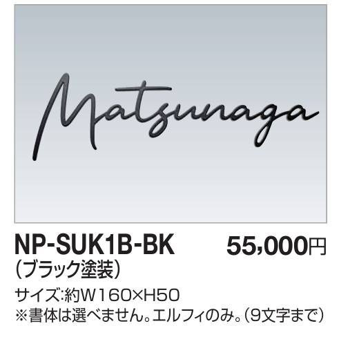 四国化成　NP-SUK1B-BK　ステンレス切文字　ボルト仕様 画像
