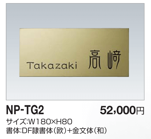 四国化成　NP-TG2　チタンゴールド表札画像