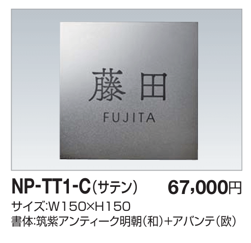 四国化成　NP-TT1-C（サテン）チタン表札画像