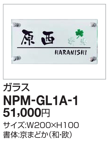 四国化成　NPM-GL1A-1 アルディ門柱用ガラス表札画像