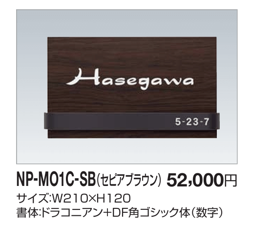四国化成　NP-MO1C-SB（セピアブラウン）　木調表札画像