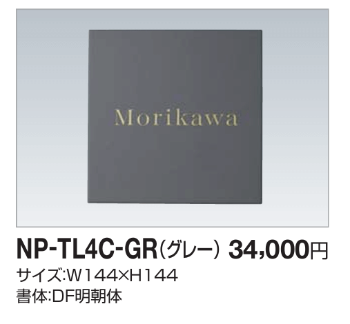四国化成　NP-TL4C-GR（グレー）　タイル表札 画像