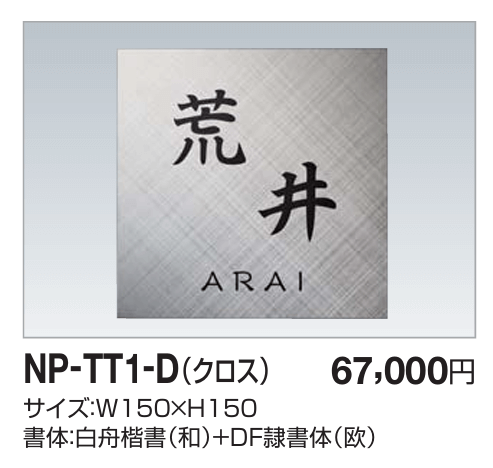 四国化成　NP-TT1-D（クロス）チタン表札画像