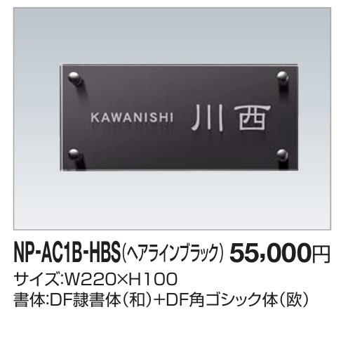 四国化成　NP-AC1B-HBS（ヘアラインブラック）　アクリル+ステンレス表札画像