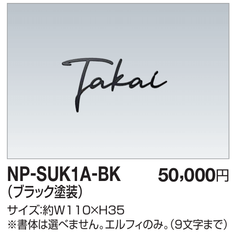 四国化成　NP-SUK1A-BK　ステンレス切文字　両面テープ仕様画像
