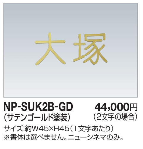 四国化成　NP-SUK2B-GD　ステンレス切文字　ボルト仕様　2文字の場合画像