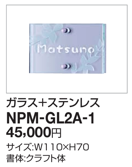 四国化成　NPM-GL2A-1（ガラス＋ステンレス）　マイ門柱2型・3型・4型用ステンレス表札画像