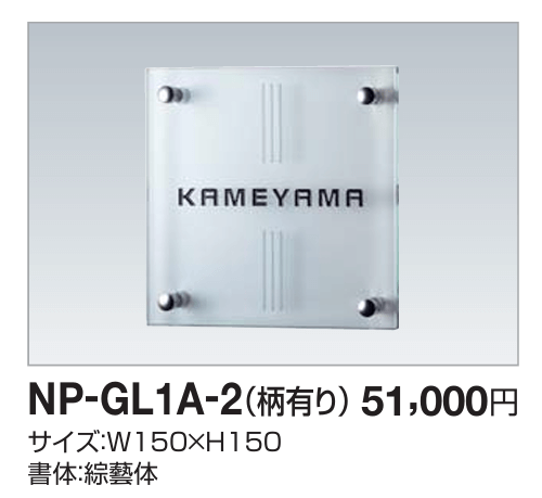 四国化成　NP-GL1A-2（柄有り）　ガラス表札画像