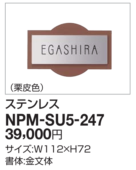 四国化成　NPM-SU5-247（ステンレス）　マイ門柱2型・3型・4型用ステンレス表札画像