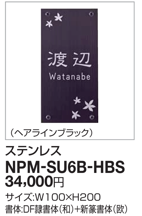 四国化成　NPM-SU6B-HBS（ヘアラインブラック）　クレディ門柱1型・2型用ステンレス表札画像