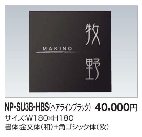 四国化成　NP-SU3B-HBS（ヘアラインブラック）　ステンレス表札画像