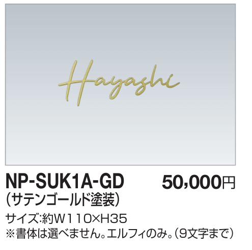 四国化成　NP-SUK1A-GD　ステンレス切文字　両面テープ仕様画像