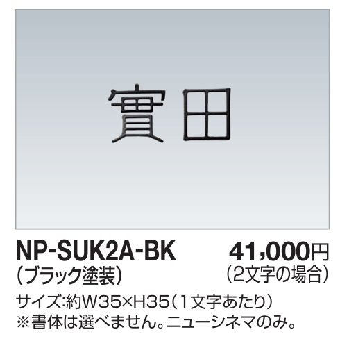 四国化成　NP-SUK2A-BK　ステンレス切文字（2文字）　両面テープ仕様画像
