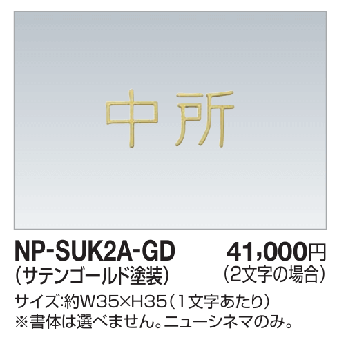 四国化成　NP-SUK2A-GD　ステンレス切文字（2文字）　両面テープ仕様画像