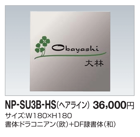 四国化成　NP-SU3B-HS（ヘアライン）　ステンレス表札画像