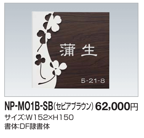 四国化成　NP-MO1B-SB（セピアブラウン）　木調表札画像