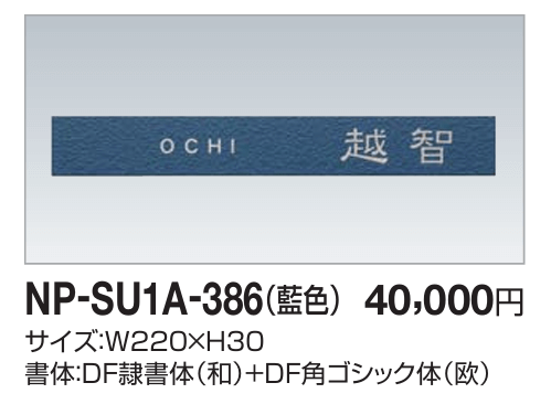 四国化成　NP-SU1A-386（藍色）　ステンレス表札画像