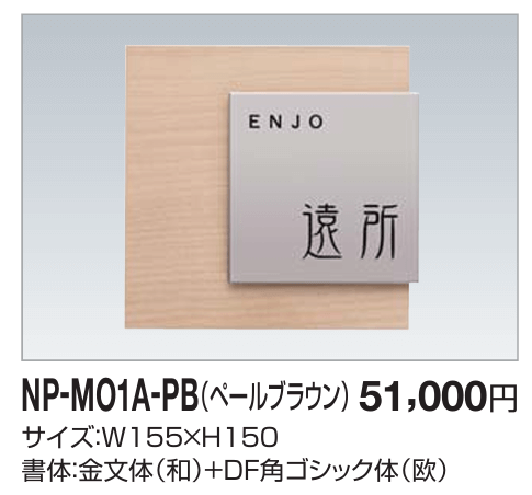四国化成　木調表札　NP-MO1A-PB（ペールブラウン） 画像
