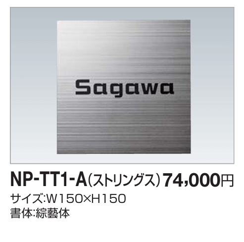 四国化成　NP-TT1-A（ストリングス）チタン表札 画像