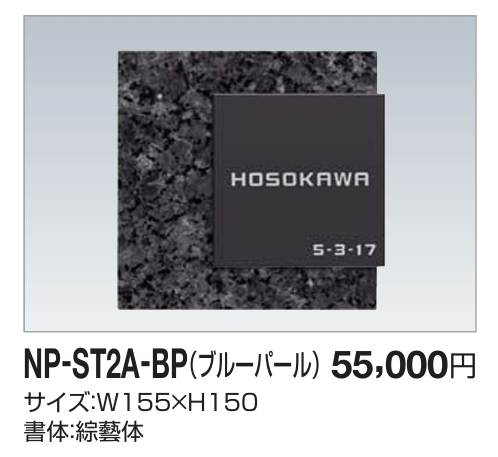 四国化成　NP-ST2A-BP（ブルーパール）　ストーン表札 画像