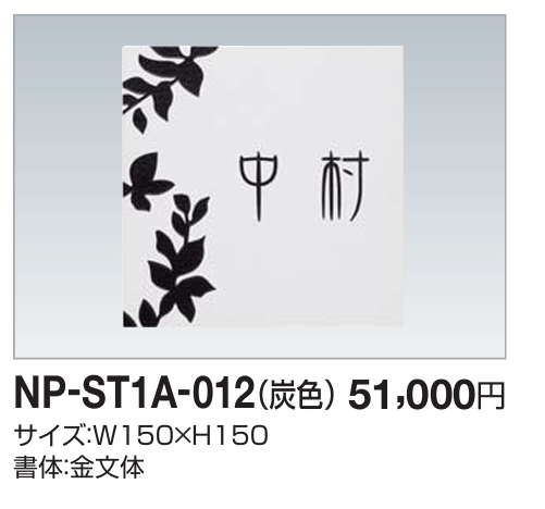四国化成　NP-ST1A-012（炭色）　ストーン表札画像