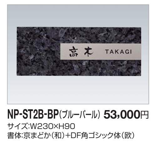 四国化成　NP-ST2B-BP（ブルーパール）　ストーン表札 画像