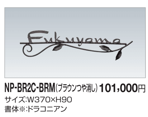 四国化成　真鍮表札　NP-BR2C-BRM（ブラウンつや消し）画像