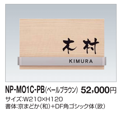 四国化成　木調表札　NP-MO1C-PB（ペールブラウン）画像
