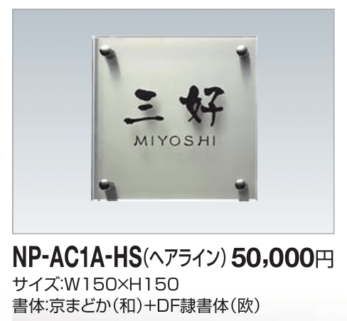 四国化成　NP-AC1A-HS（ヘアライン）　アクリル+ステンレス表札画像