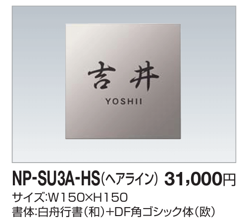 四国化成　NP-SU3A-HS（ヘアライン）　ステンレス表札画像