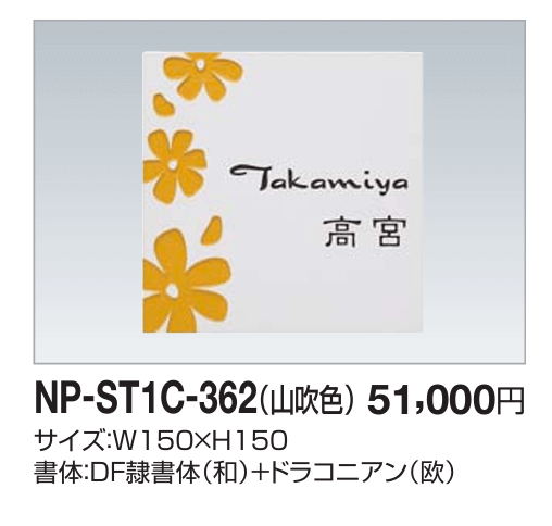 四国化成　NP-ST1C-362（山吹色）　ストーン表札画像