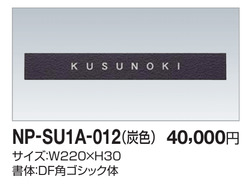 四国化成　NP-SU1A-012（炭色）　ステンレス表札ページ更新致しました。