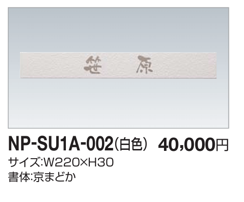 四国化成　NP-SU1A-002（白色）　ステンレス表札画像