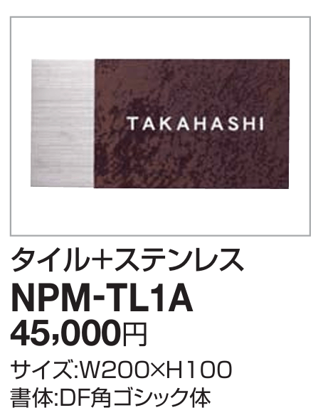 四国化成　NPM-TL1A（タイル＋ステンレス）　アルディ門柱用表札画像