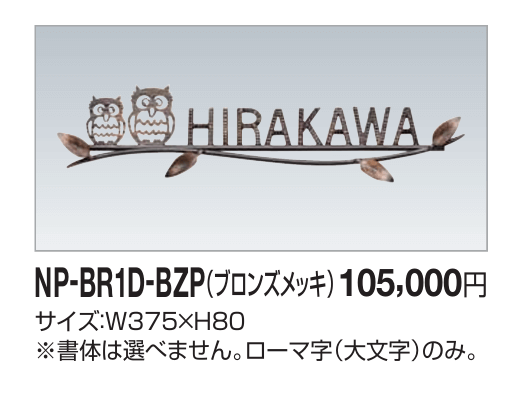 四国化成　NP-BR1D-BZP（ブロンズメッキ）　真鍮表札画像