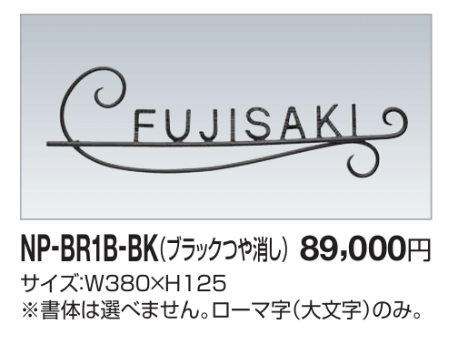 四国化成　NP-BR1B-BK（ブラックつや消し） 真鍮表札画像