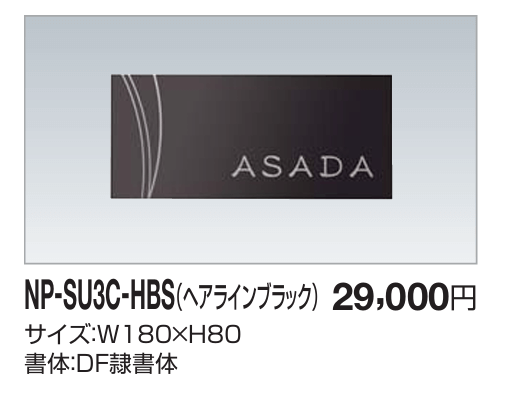 四国化成　NP-SU3C-HBS（ヘアラインブラック）　ステンレス表札 画像
