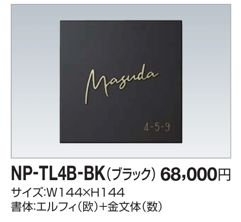 四国化成　NP-TL4B-BK（ブラック）　タイル表札画像