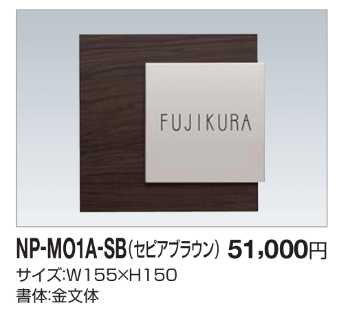 四国化成　NP-MO1A-SB（セピアブラウン）　木調表札 画像