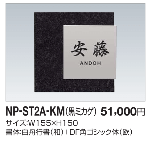 四国化成　NP-ST2A-KM（黒ミカゲ）　ストーン表札 画像