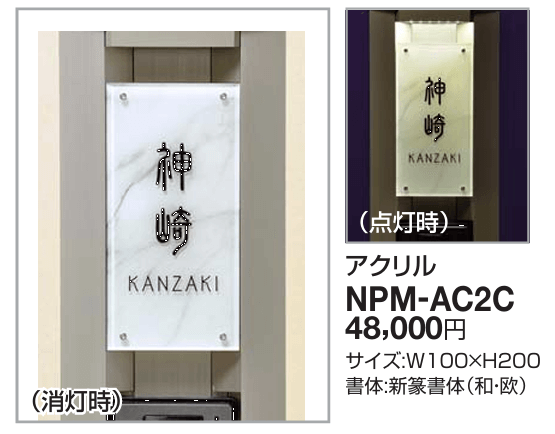 四国化成　NPM-AC2C　Nタイプ（照明無し）・Lタイプ用（照明付）画像